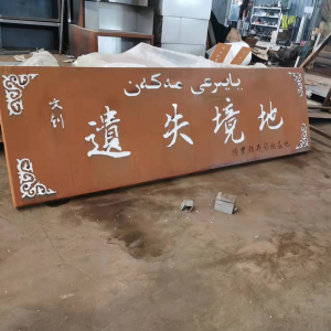 南明耐候钢招牌